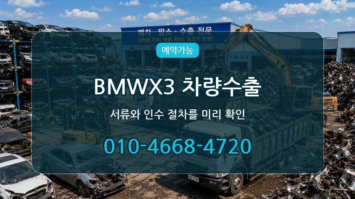 BMWX3 차량수출 비용형
