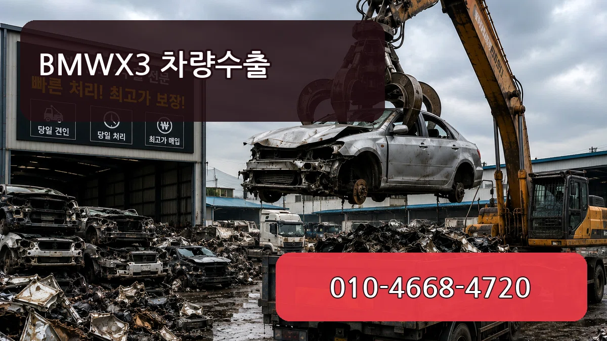 BMWX3 차량수출 BMWX3 차량수출 차량 처리 안내 이미지 2