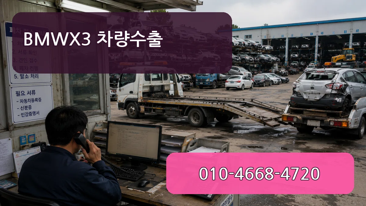 BMWX3 차량수출 BMWX3 차량수출 차량 처리 안내 이미지 1
