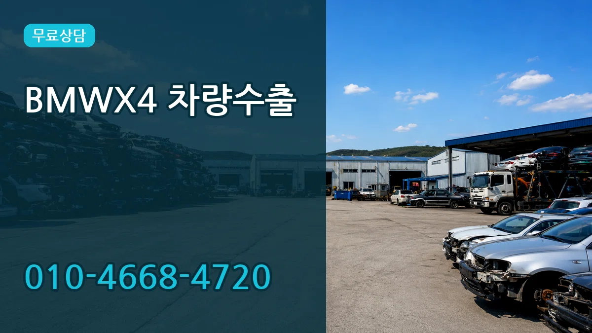 BMWX4 차량수출 BMWX4 차량수출 차량 처리 안내 이미지 3