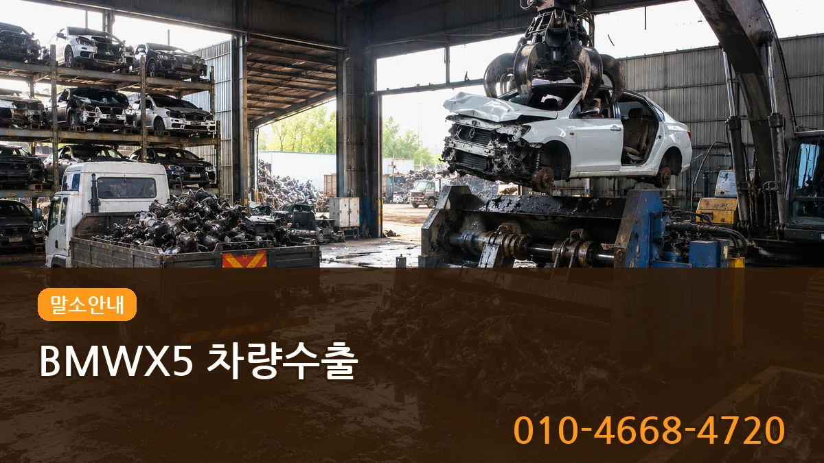 BMWX5 차량수출 주의사항형