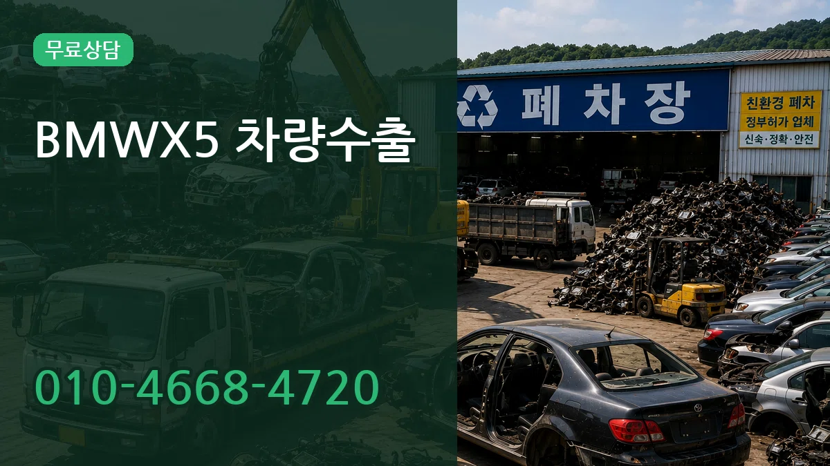 BMWX5 차량수출 BMWX5 차량수출 차량 처리 안내 이미지 1