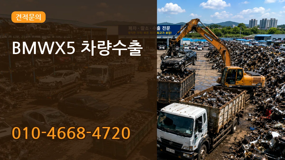 BMWX5 차량수출 BMWX5 차량수출 차량 처리 안내 이미지 3