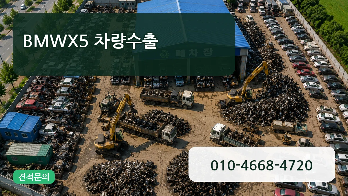 BMWX5 차량수출 BMWX5 차량수출 차량 처리 안내 이미지 2