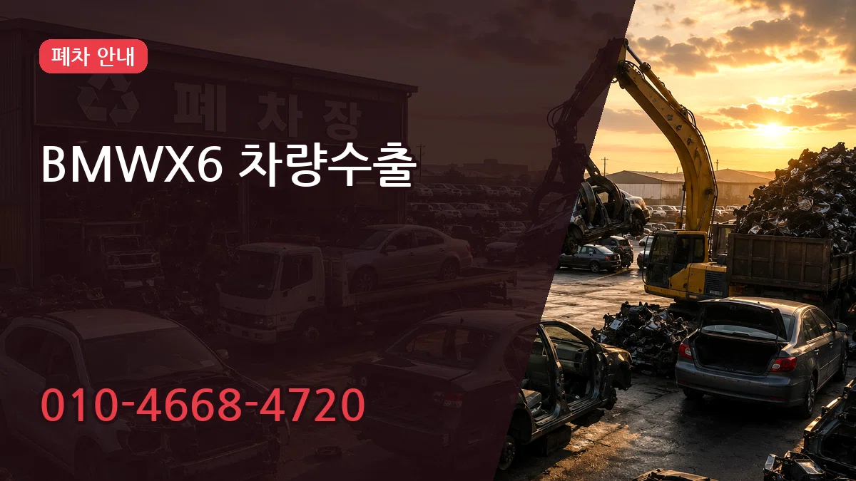 BMWX6 차량수출 BMWX6 차량수출 차량 처리 안내 이미지 1