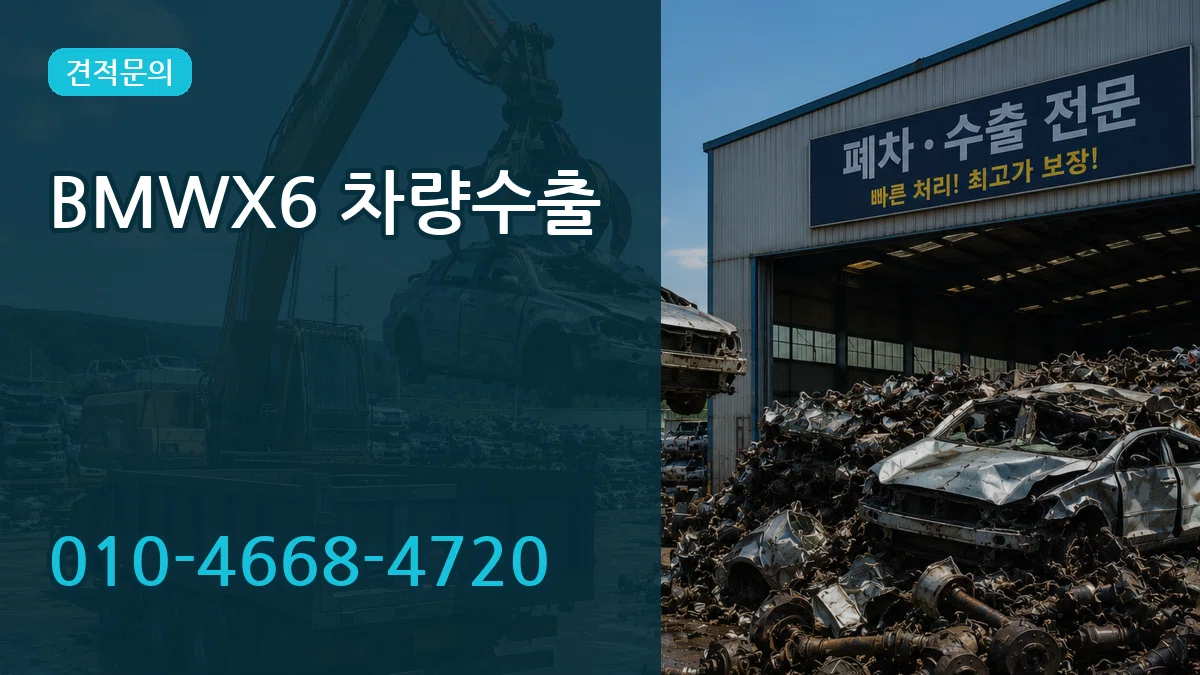 BMWX6 차량수출 BMWX6 차량수출 차량 처리 안내 이미지 3