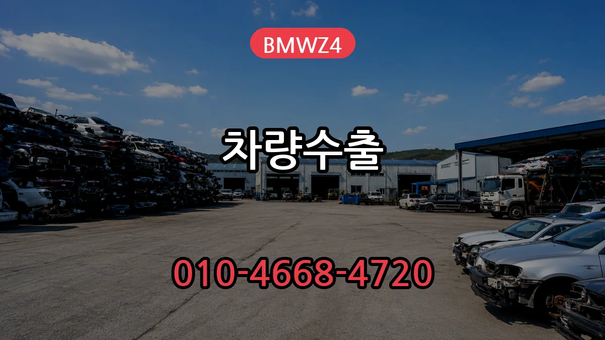 BMWZ4 차량수출 BMWZ4 차량수출 차량 처리 안내 이미지 1