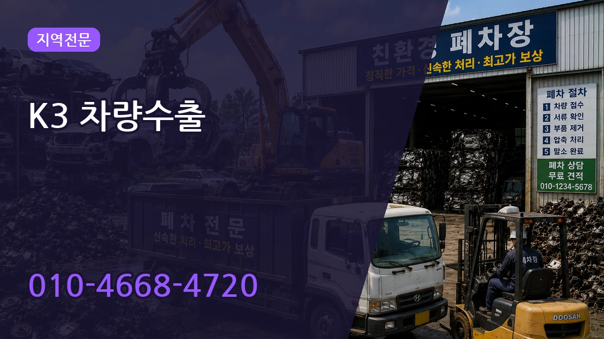 K3 차량수출 K3 차량수출 차량 처리 안내 이미지 3
