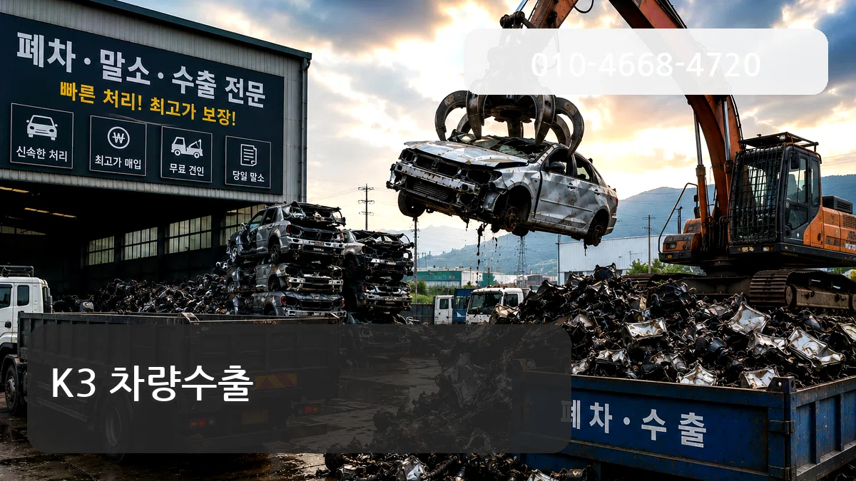 K3 차량수출 K3 차량수출 차량 처리 안내 이미지 1