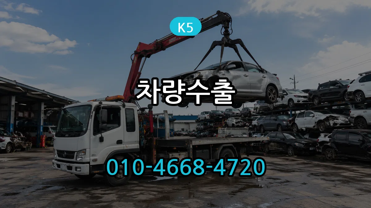 K5 차량수출 K5 차량수출 차량 처리 안내 이미지 1