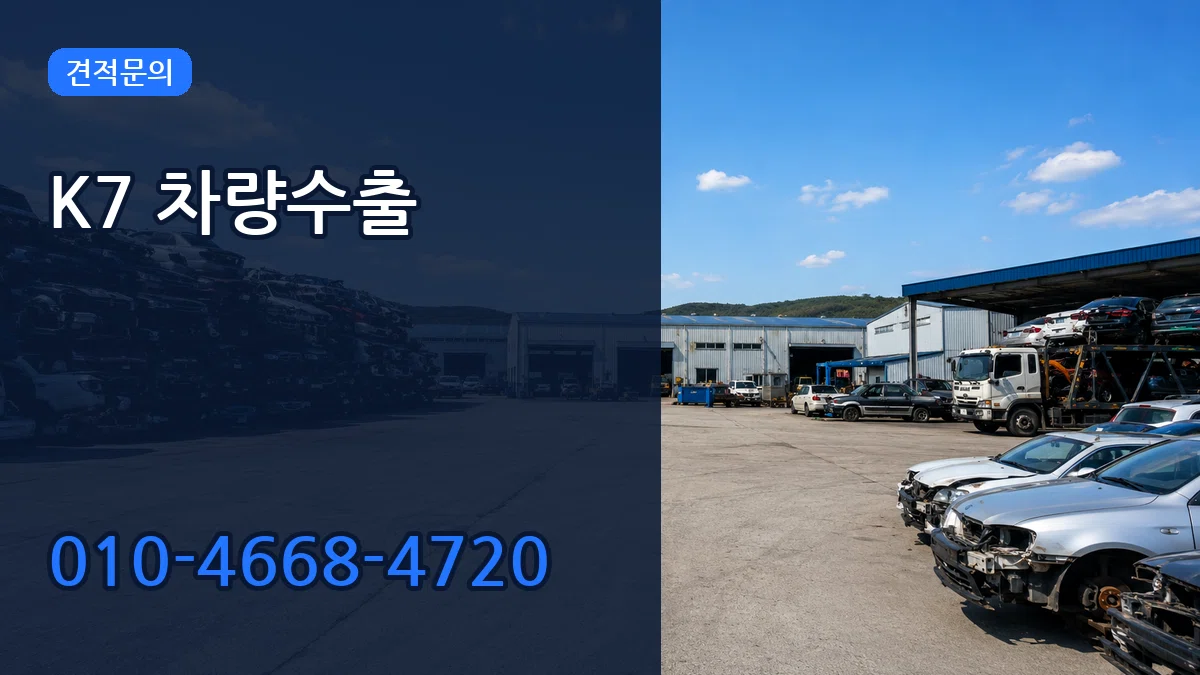 K7 차량수출 주의사항형