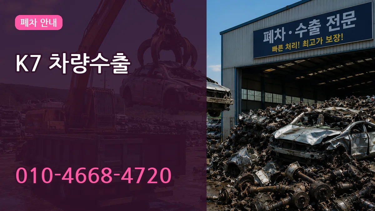 K7 차량수출 K7 차량수출 차량 처리 안내 이미지 1