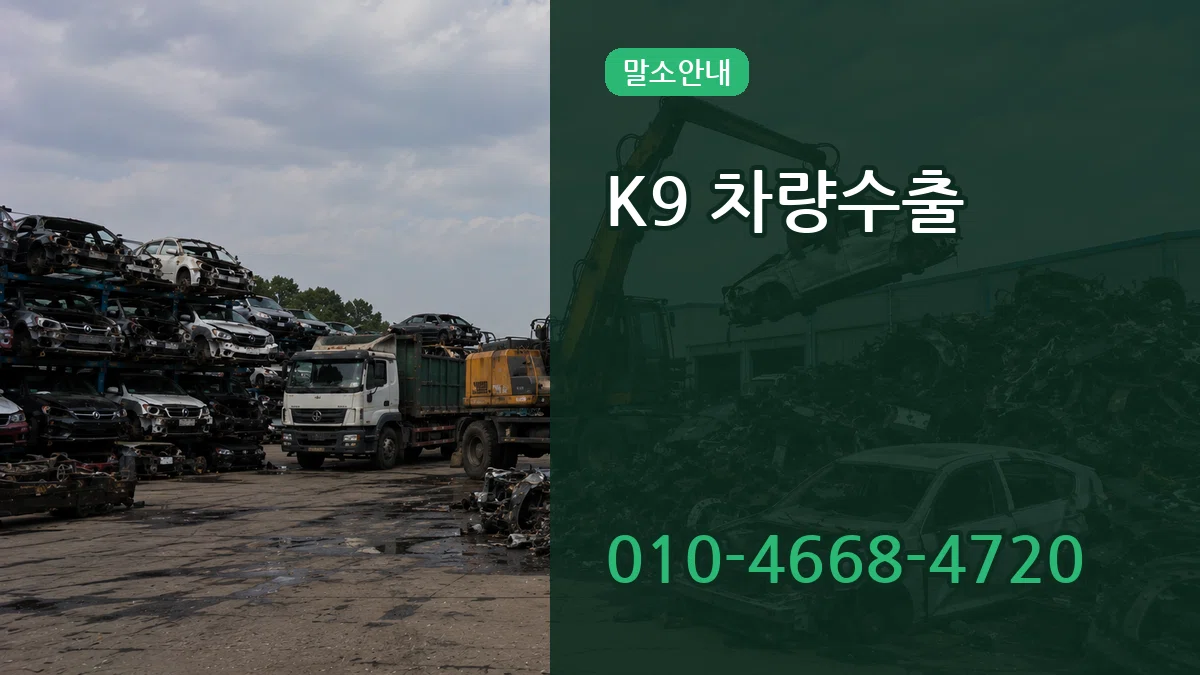 K9 차량수출 K9 차량수출 차량 처리 안내 이미지 1