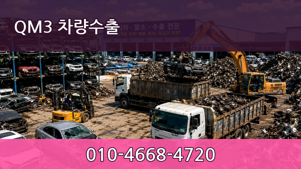 QM3 차량수출 QM3 차량수출 차량 처리 안내 이미지 1