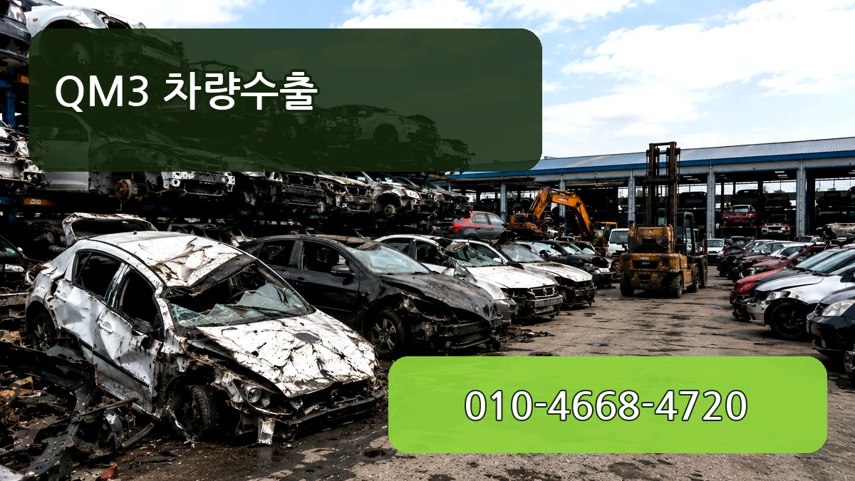 QM3 차량수출 QM3 차량수출 차량 처리 안내 이미지 2