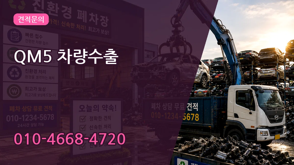 QM5 차량수출 지역형