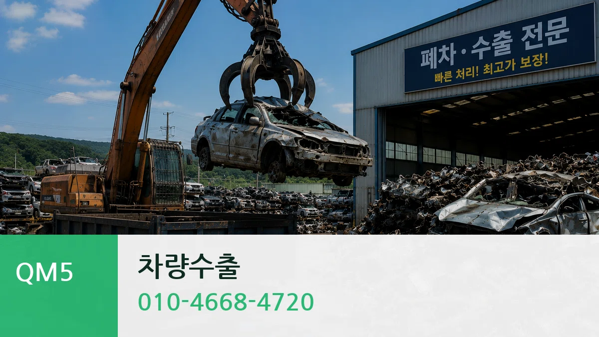 QM5 차량수출 QM5 차량수출 차량 처리 안내 이미지 2
