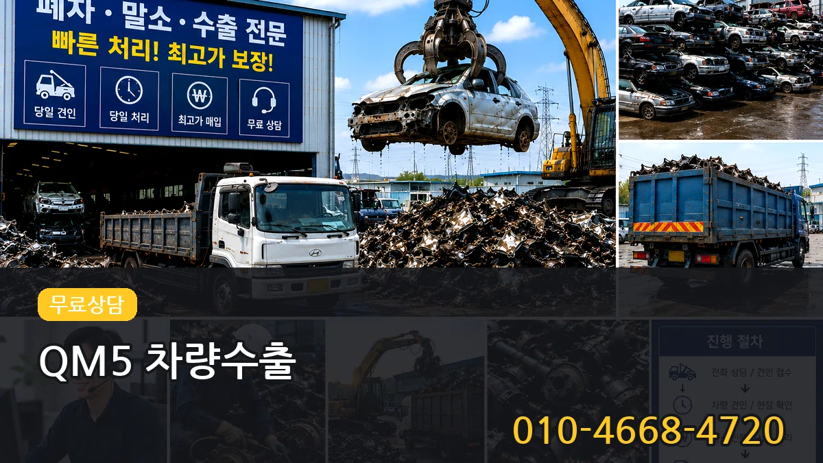 QM5 차량수출 QM5 차량수출 차량 처리 안내 이미지 1