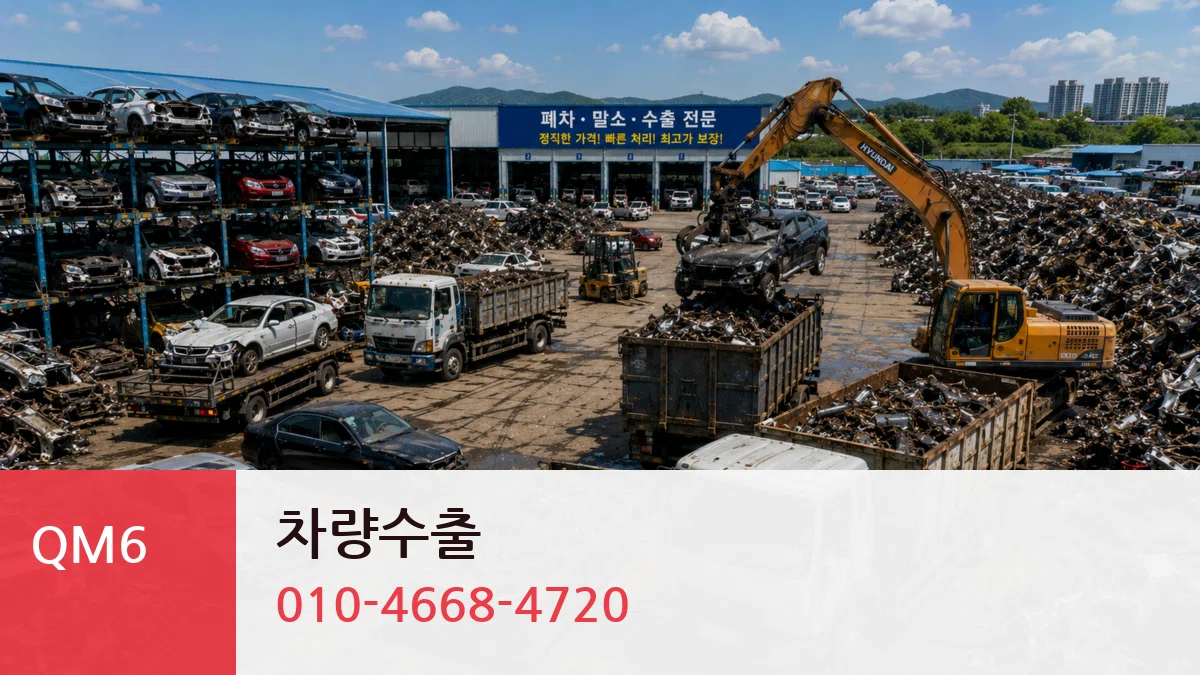 QM6 차량수출 QM6 차량수출 차량 처리 안내 이미지 3
