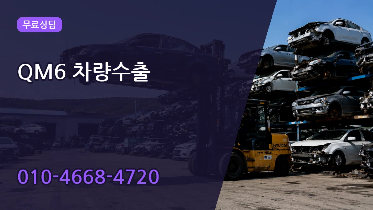 QM6 차량수출 QM6 차량수출 차량 처리 안내 이미지 1
