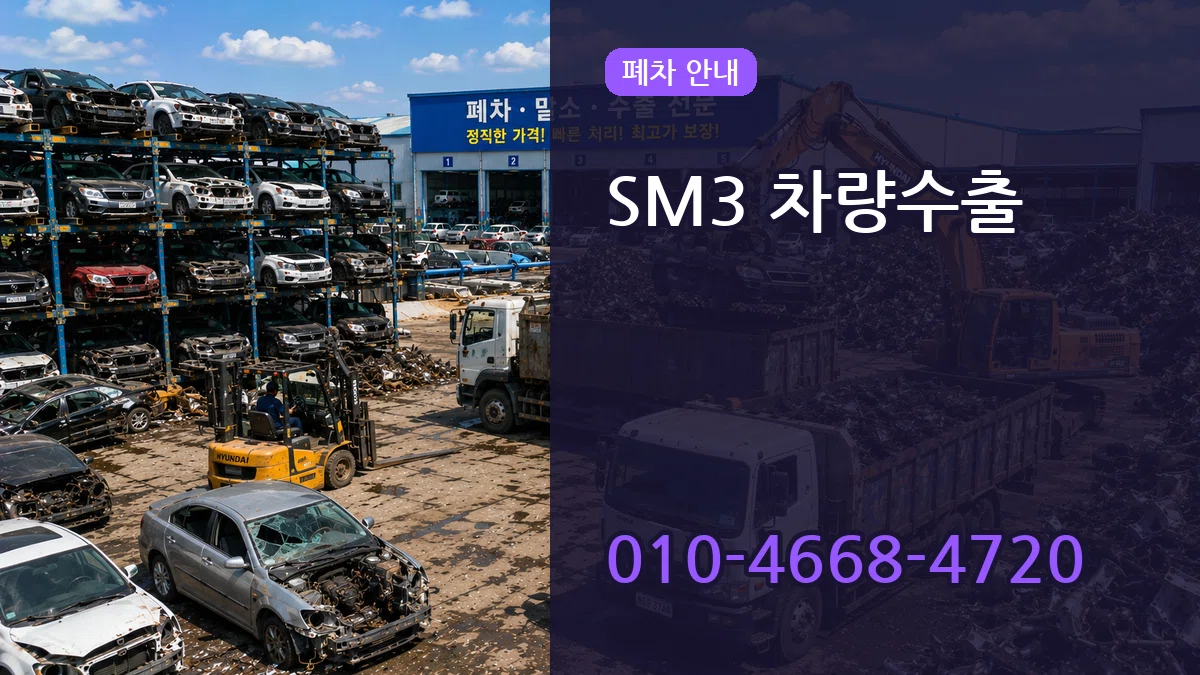 SM3 차량수출 비용형