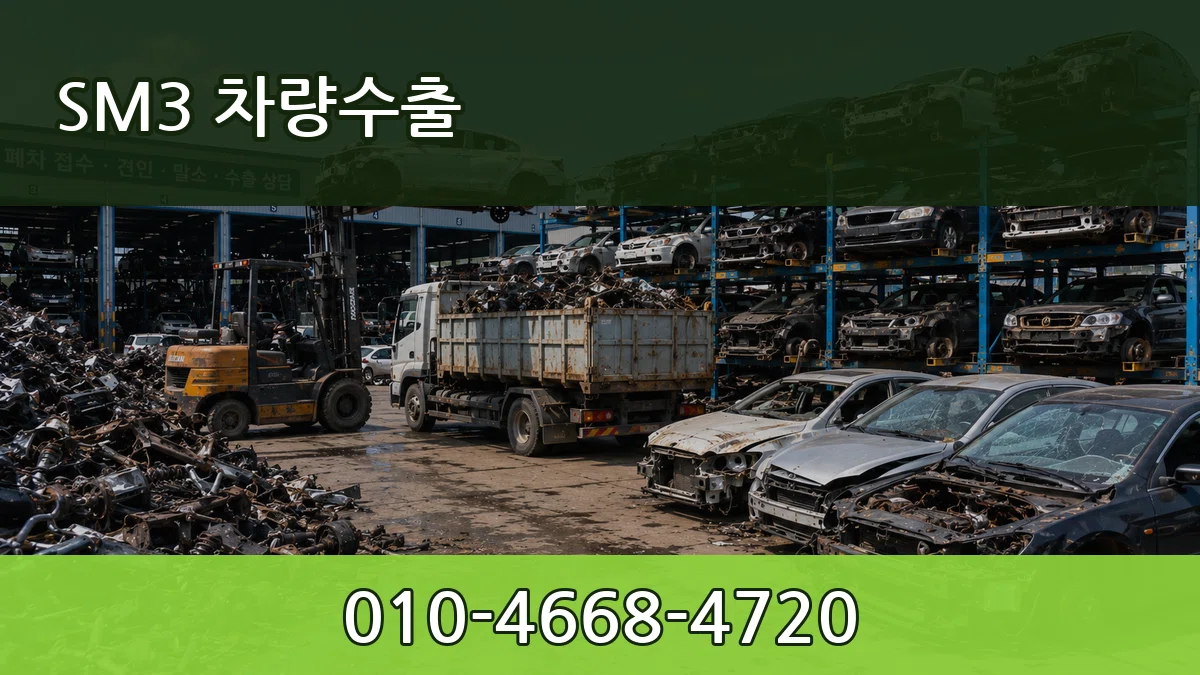 SM3 차량수출 SM3 차량수출 차량 처리 안내 이미지 1