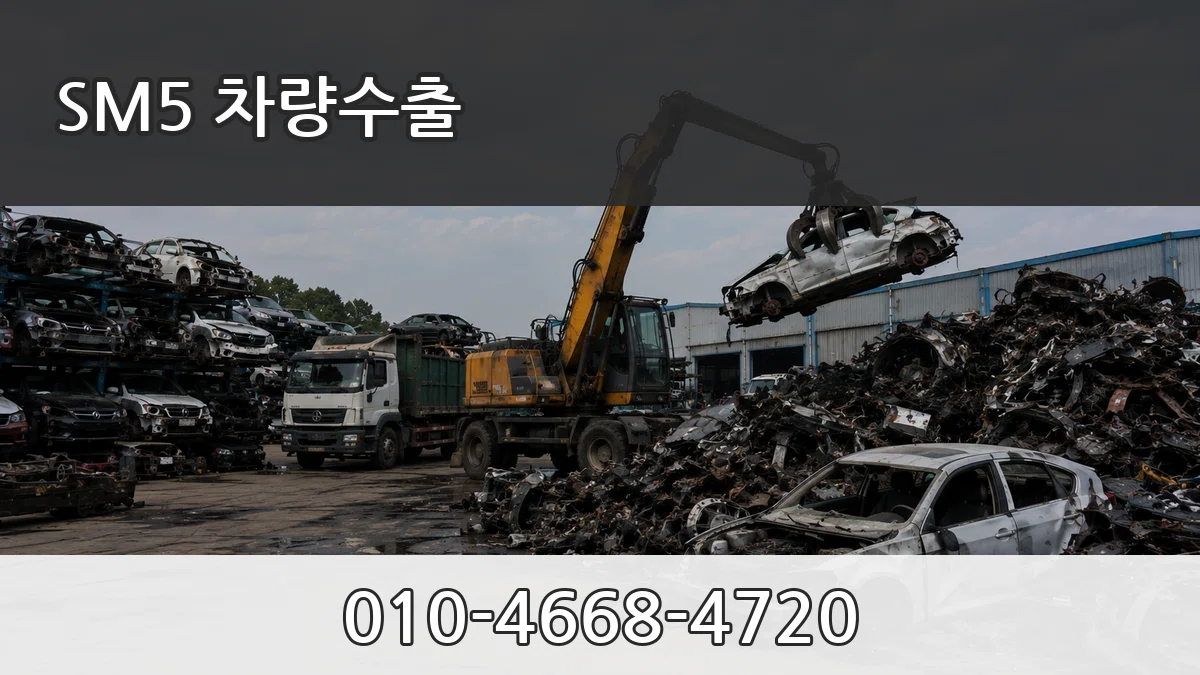 SM5 차량수출 SM5 차량수출 차량 처리 안내 이미지 1