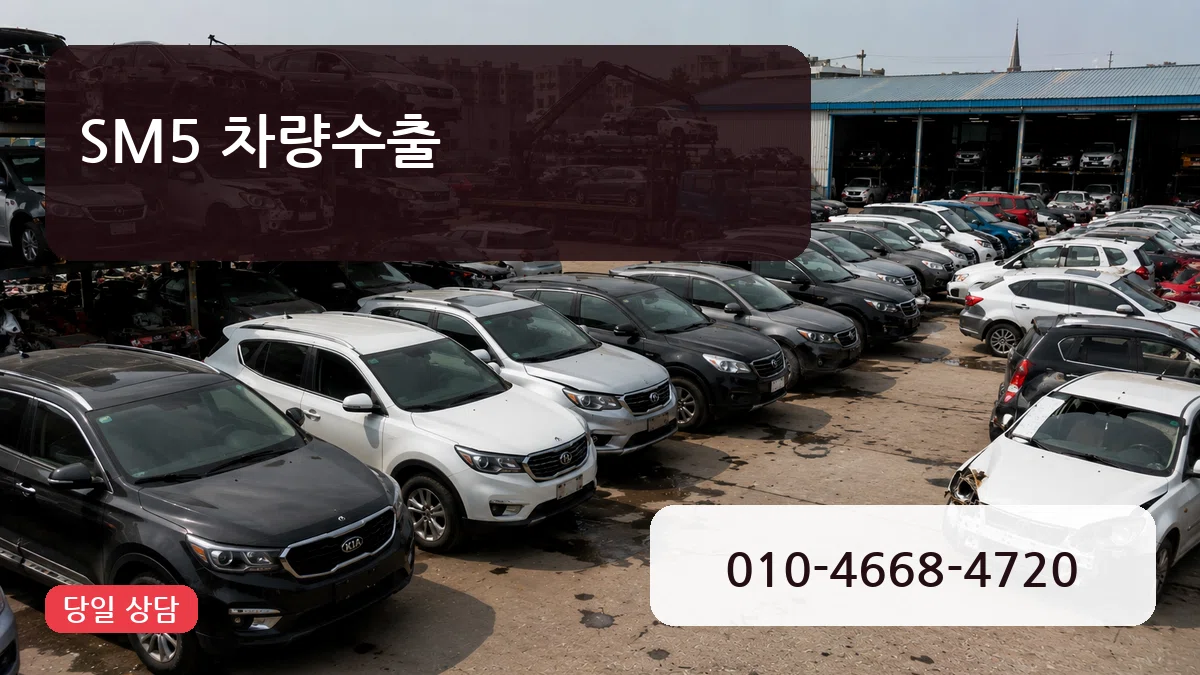 SM5 차량수출 SM5 차량수출 차량 처리 안내 이미지 3
