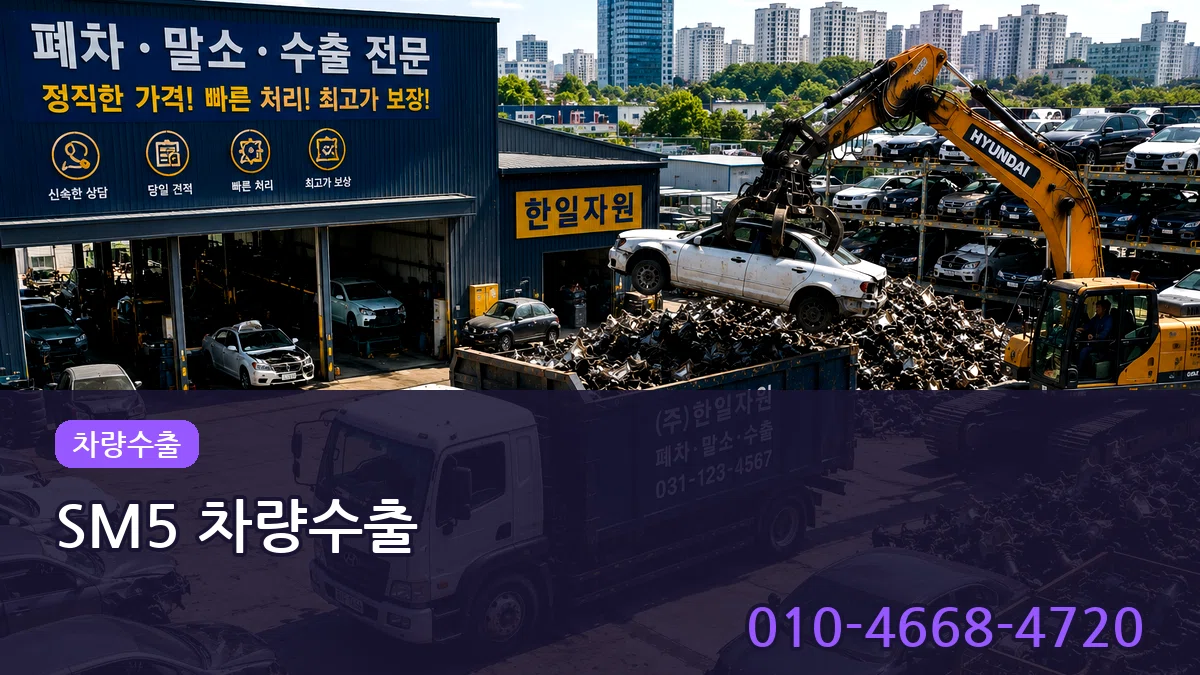SM5 차량수출 SM5 차량수출 차량 처리 안내 이미지 2