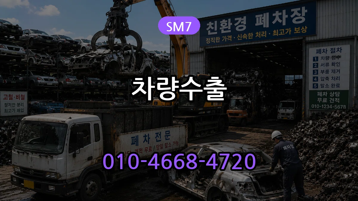 SM7 차량수출 SM7 차량수출 차량 처리 안내 이미지 2