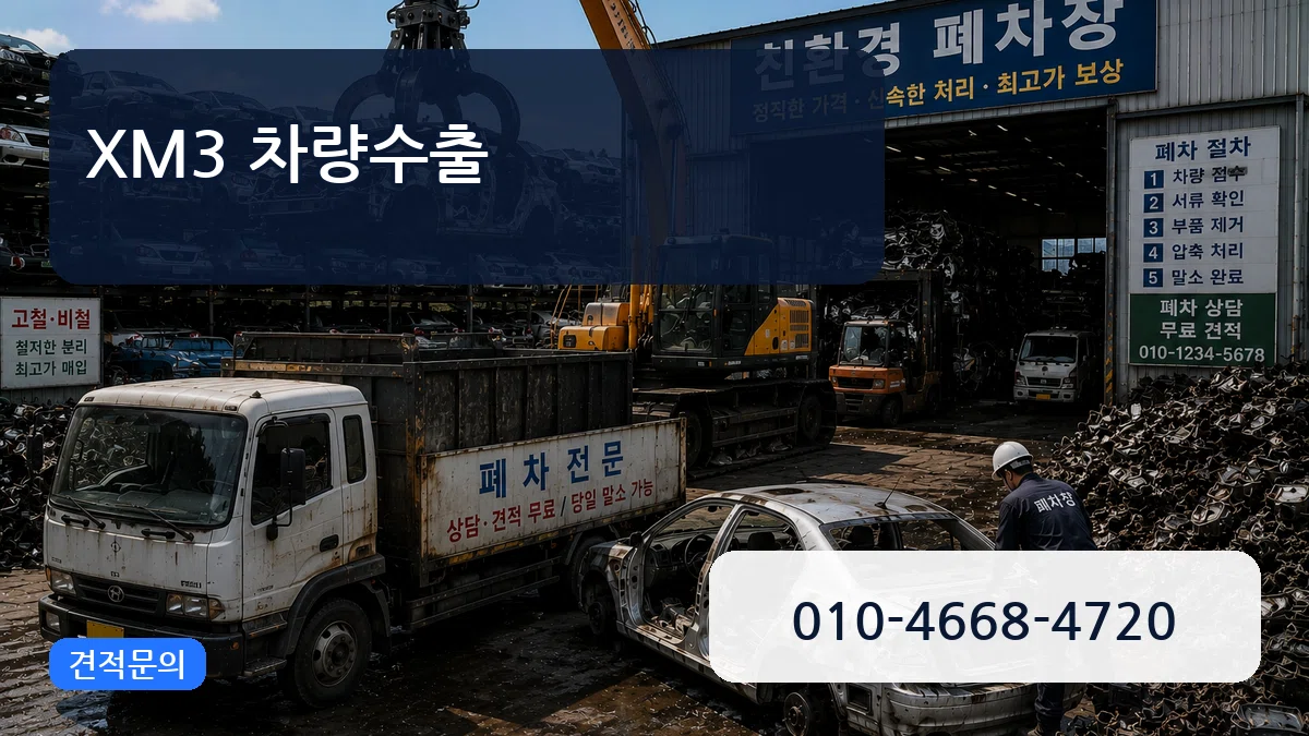 XM3 차량수출 XM3 차량수출 차량 처리 안내 이미지 1