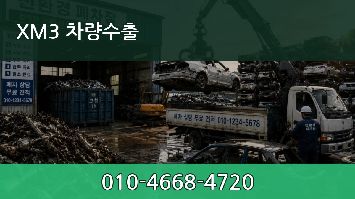 XM3 차량수출 XM3 차량수출 차량 처리 안내 이미지 2