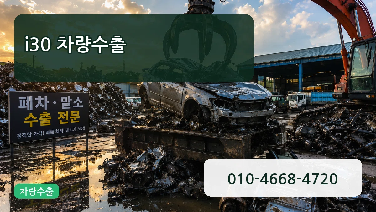 i30 차량수출 i30 차량수출 차량 처리 안내 이미지 1