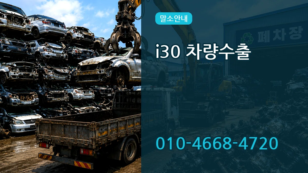 i30 차량수출 i30 차량수출 차량 처리 안내 이미지 3