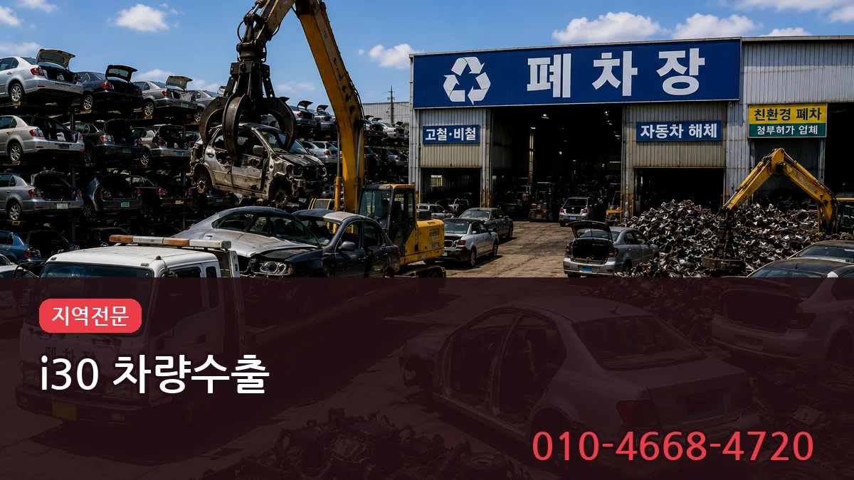 i30 차량수출 i30 차량수출 차량 처리 안내 이미지 2