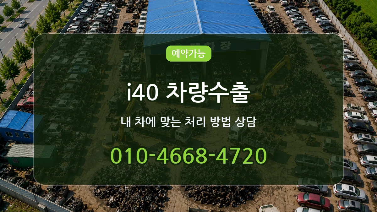 i40 차량수출 질문형