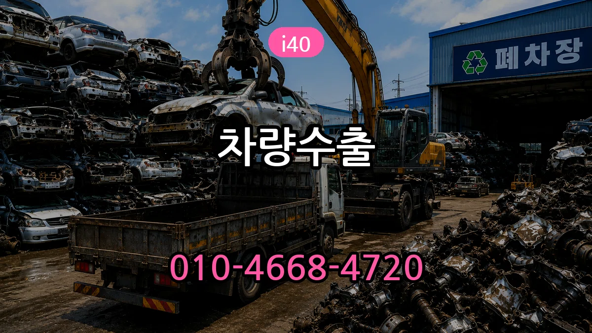 i40 차량수출 i40 차량수출 차량 처리 안내 이미지 2