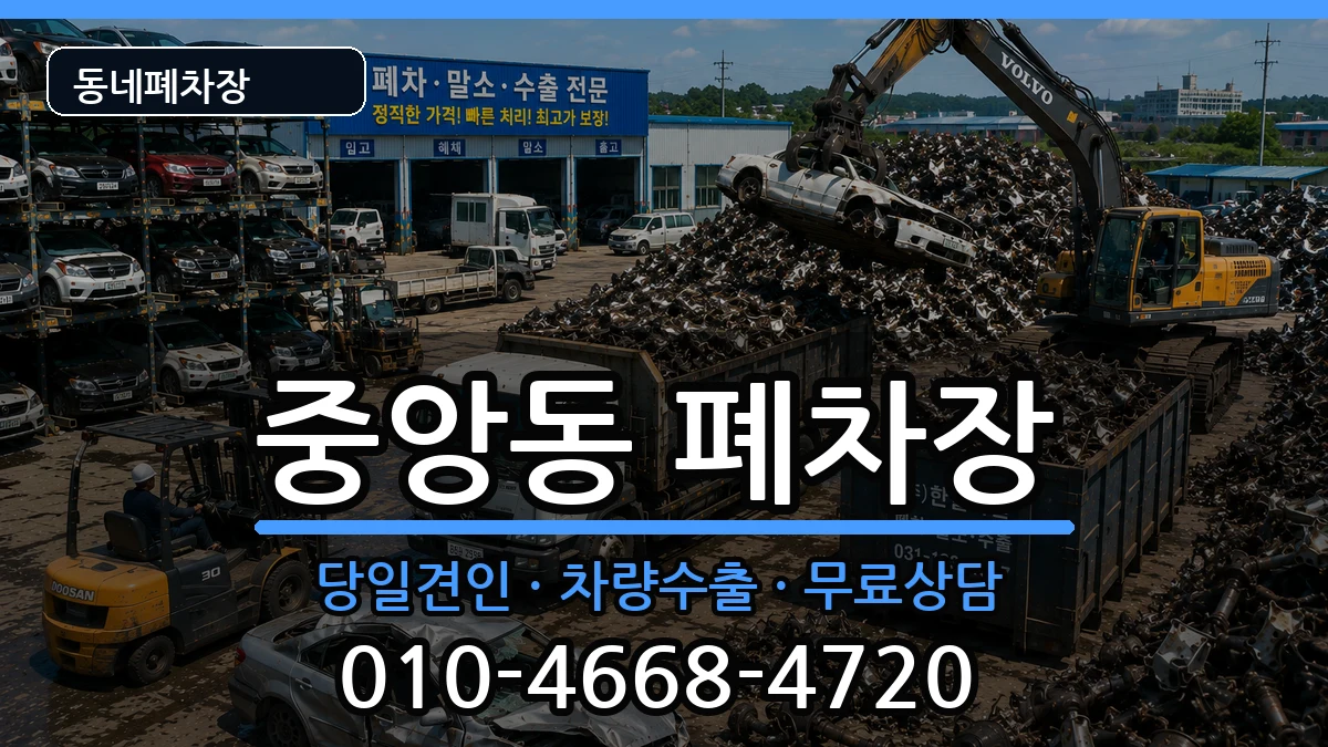 충청북도청주시상당구중앙동 폐차 충청북도청주시상당구중앙동 폐차 차량 처리 안내 이미지 3