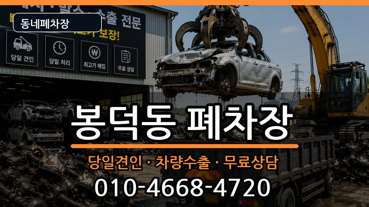 대구광역시남구봉덕동 폐차 대구광역시남구봉덕동 폐차 차량 처리 안내 이미지 1