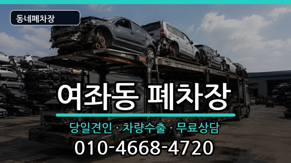 경상남도창원시진해구여좌동  폐차 주의사항형