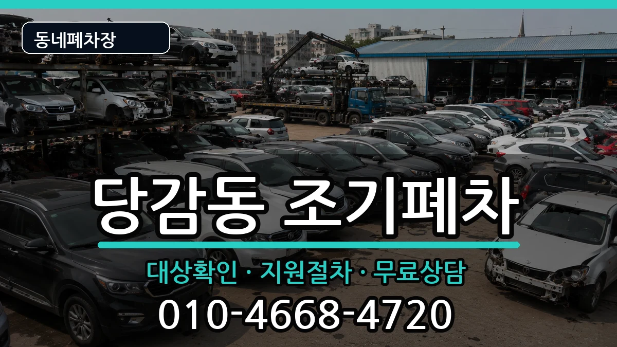 부산광역시부산진구당감동 조기폐차 차량 처리 안내 이미지 3