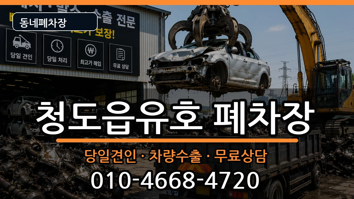 경상북도청도군청도읍유호 폐차 경상북도청도군청도읍유호 폐차 차량 처리 안내 이미지 3