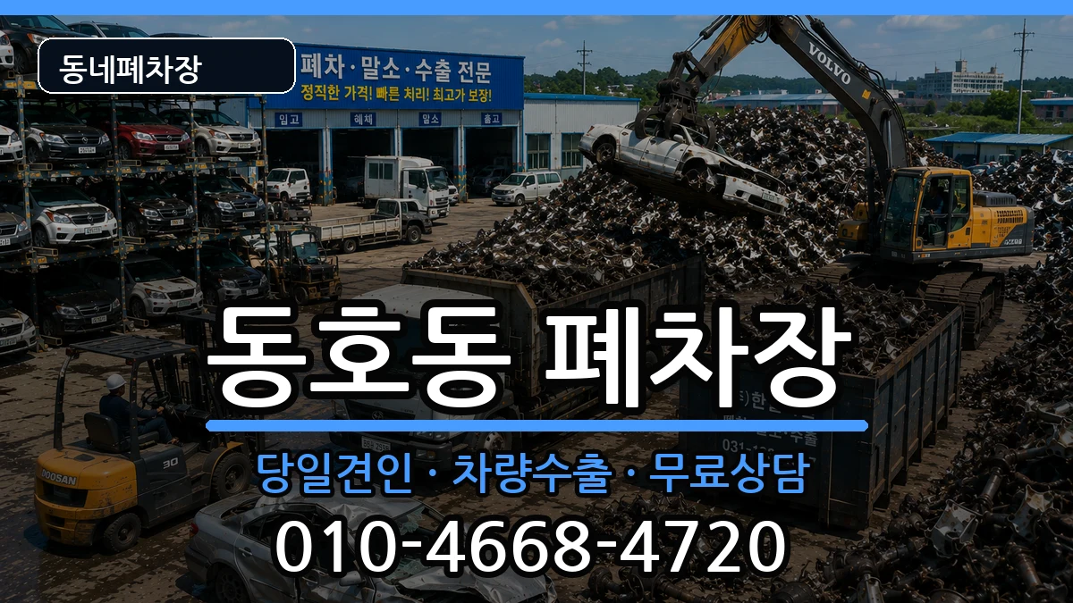 강원특별자치도동해시동호동 폐차 강원특별자치도동해시동호동 폐차 차량 처리 안내 이미지 1