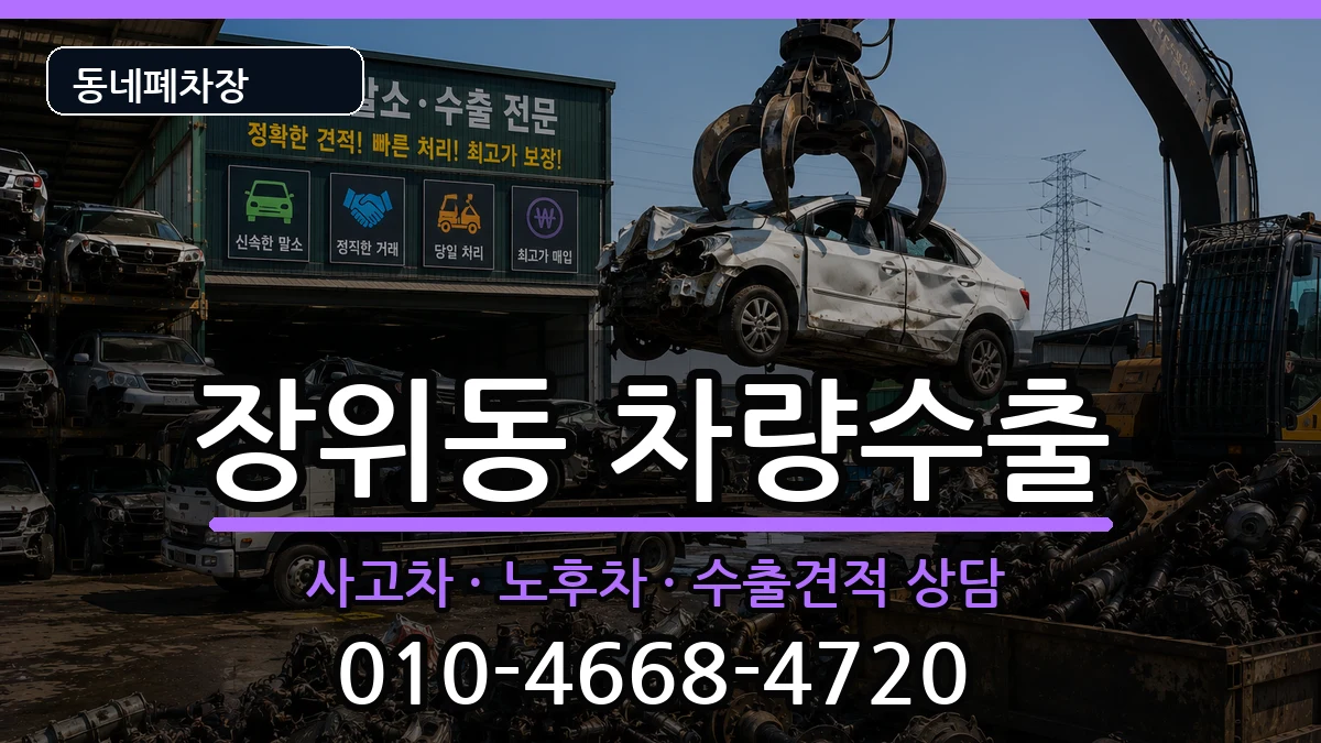 서울특별시성북구장위동 차량수출 서울특별시성북구장위동 차량수출 차량 처리 안내 이미지 3
