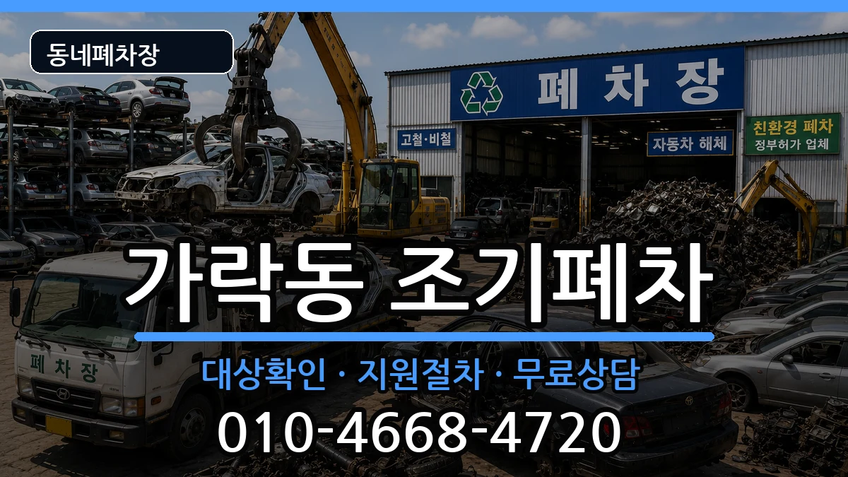 부산광역시강서구가락동 조기폐차 부산광역시강서구가락동 조기폐차 차량 처리 안내 이미지 1