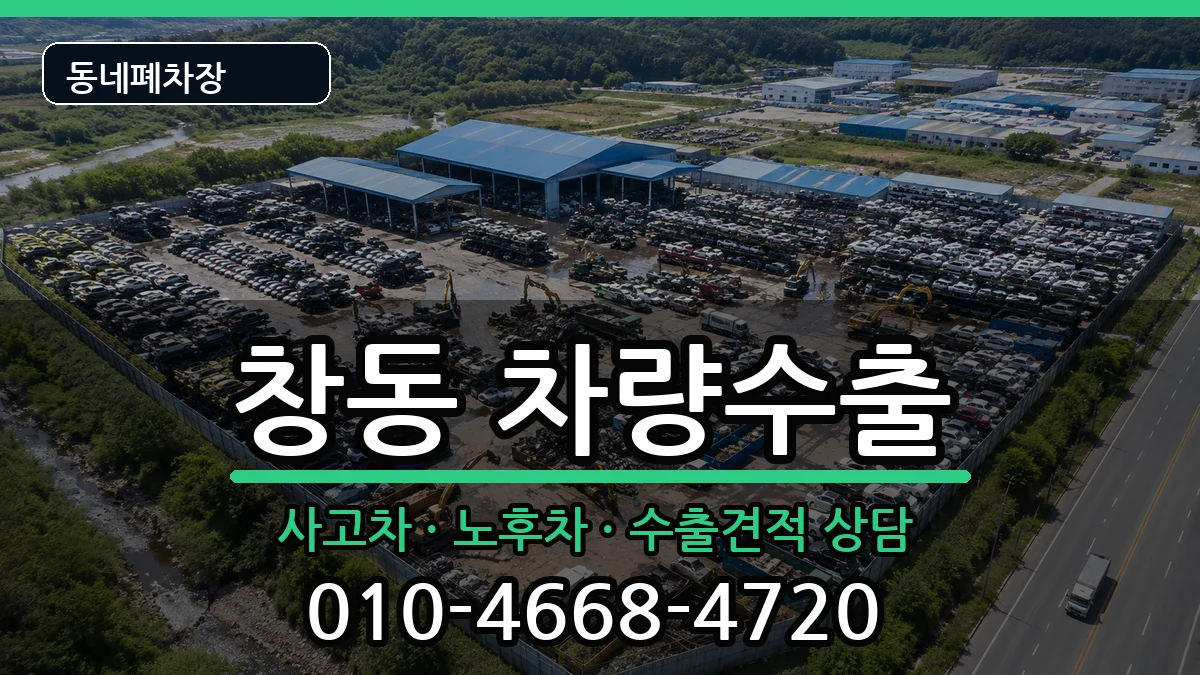 서울특별시도봉구창동  차량수출 주의사항형