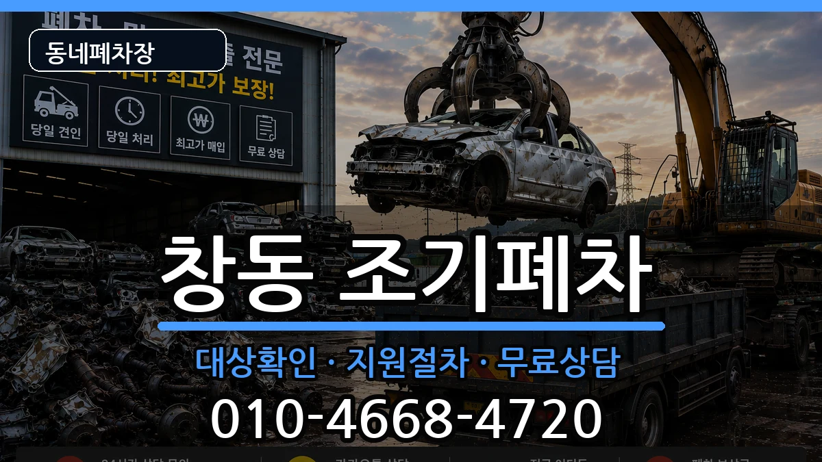 서울특별시도봉구창동 조기폐차 서울특별시도봉구창동 조기폐차 차량 처리 안내 이미지 3