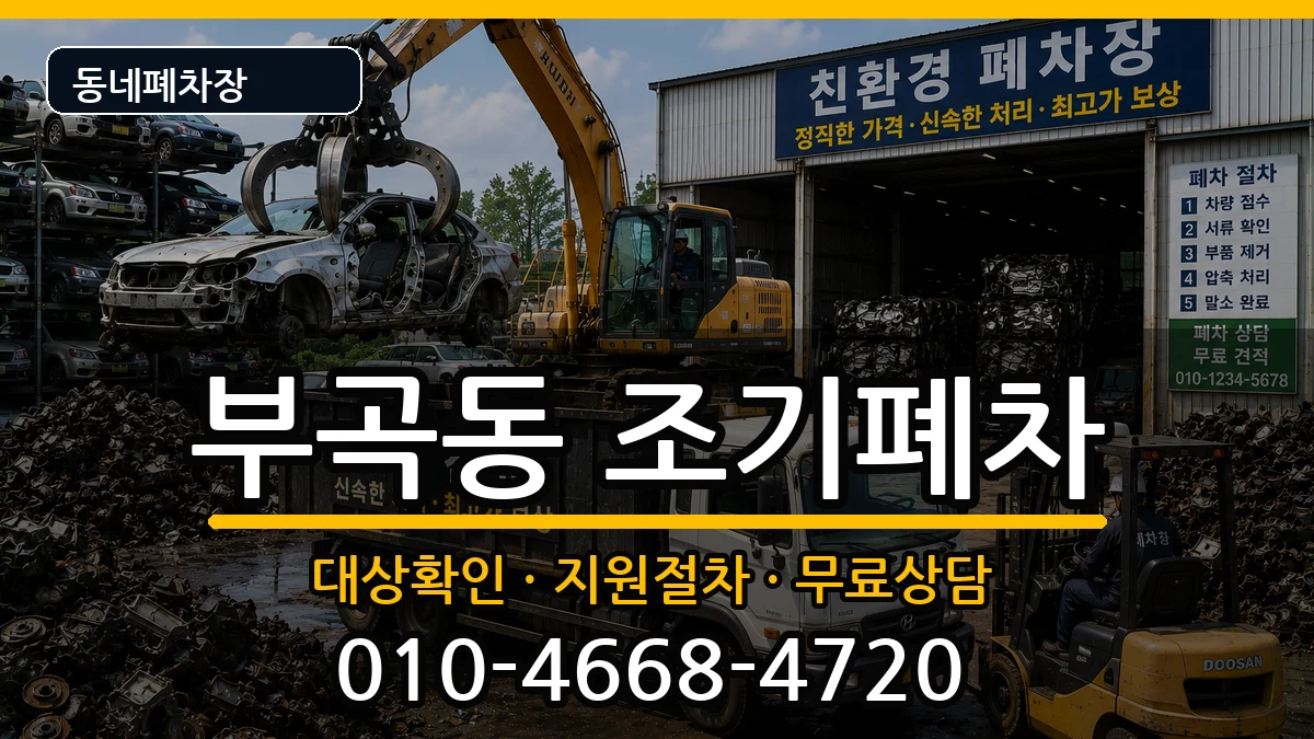 부산광역시금정구부곡동  조기폐차 지역형