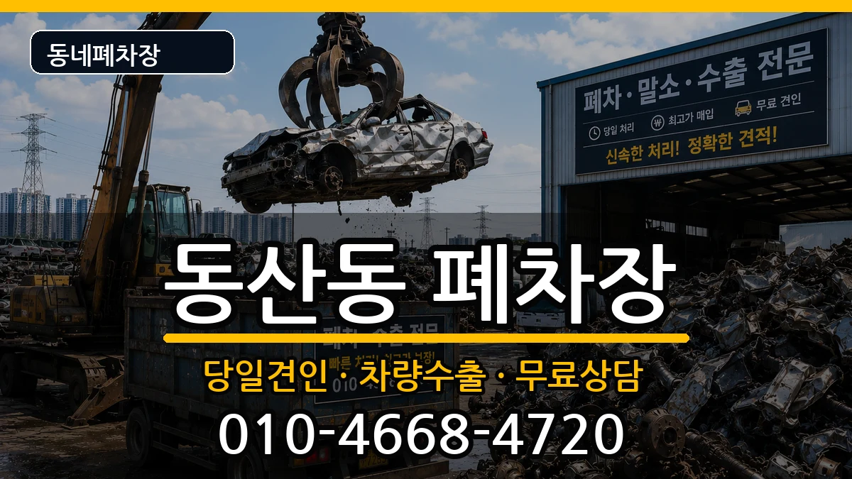전북특별자치도익산시동산동  폐차 사례형
