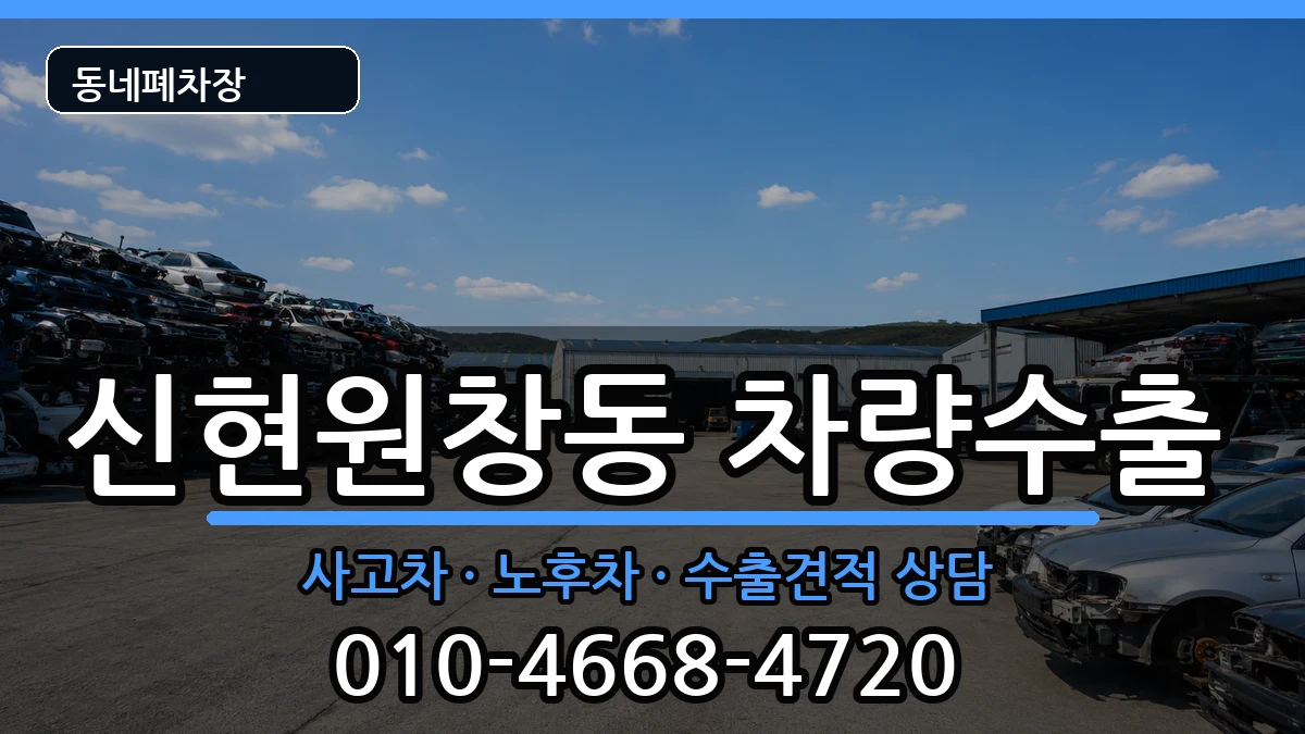 인천광역시서구신현원창동 차량수출 차량 처리 안내 이미지 3